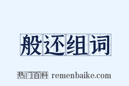 般还组词是什么意思的图片